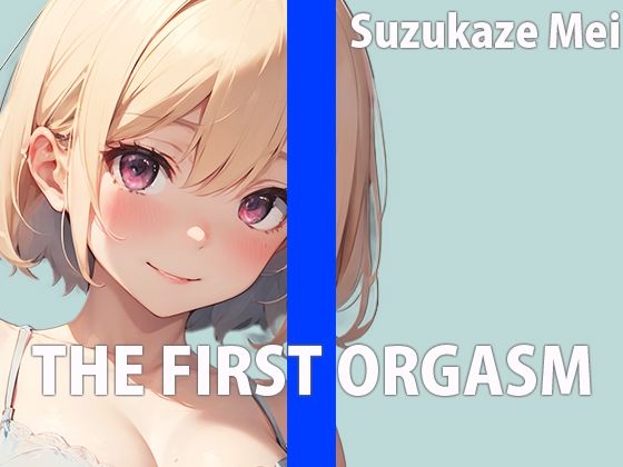 本屋のお姉さんのエッチな秘め事〜皆には秘密の私のイキ方〜THE FIRST ORGASM【実演オナニー】【涼風めい】