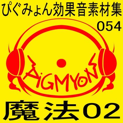 ぴぐみょん効果音素材集054魔法02 - サンプル画像 1