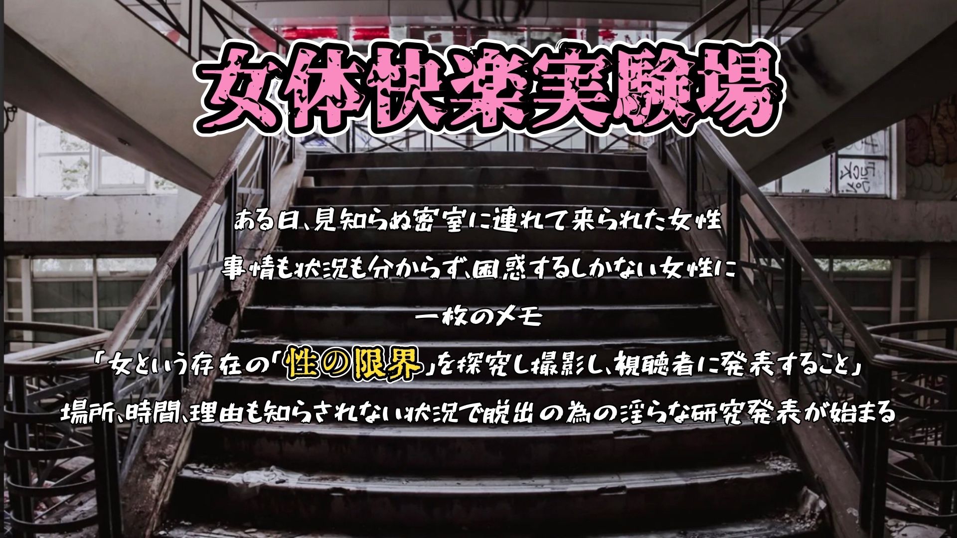 『女体快楽実験場』 被験体No，001「アルギュロス」Stage，2後編 - サンプル画像 1