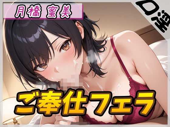 【オナサポ】Eカップ図書室受付×女王様 月橋蜜美「ご奉仕フェラ」【月橋蜜美】