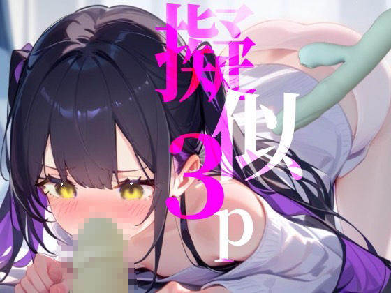 【擬似3P】前と後ろからぶち犯しちゃう///脳イキオナニー - サンプル画像 1