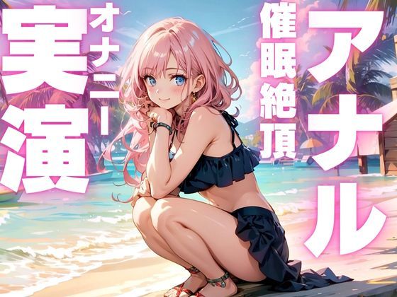 期間限定110円【本編56分  アナル実演オナニー】催●アナルオナニーでド下品声出しちゃうドスケベ女のオナニー音声