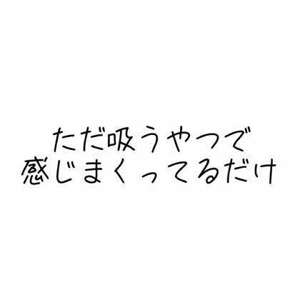 実演オナニー音声 ただ吸うやつで感じまくってるだけ - サンプル画像 1