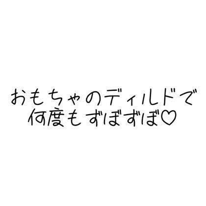 実演オナニー音声 おもちゃのディルドで何度もずぼずぼ - サンプル画像 1