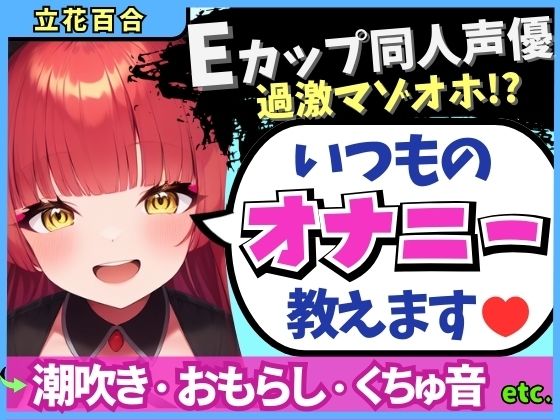 【※期間限定110円！】Eカップ同人声優の生々しいガチオナニー実況解説！耳舐めオカズに焦らし→強力バイブでマゾオホ絶頂地獄→ぐちょぐちょ潮吹きおもらし！【立花百合】