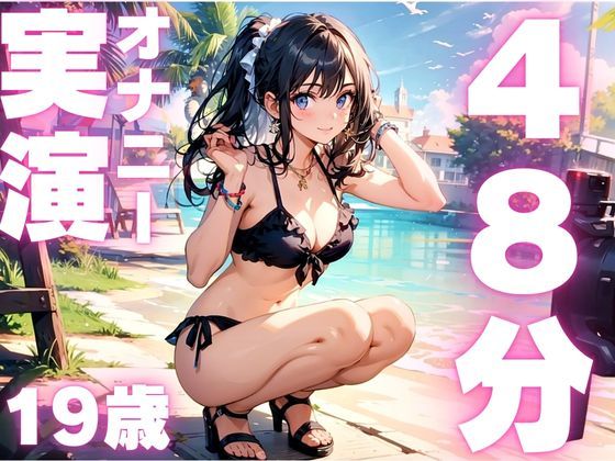 【期間限定110円  本編48分】19歳のド変態オナニー連発音声