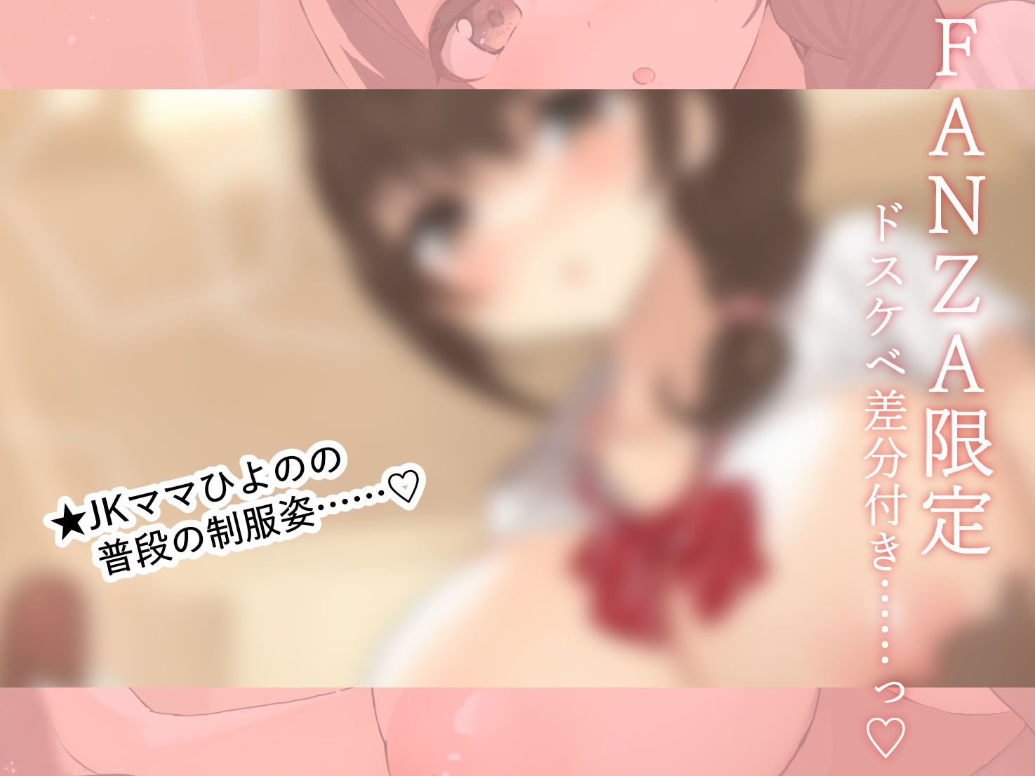 【FANZA限定差分付き】包み込むように優しいJKママに癒やされながらの甘々筆おろし♪ - サンプル画像 1