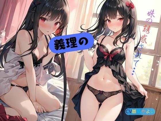 義理の妹に誘惑されて… - サンプル画像 1