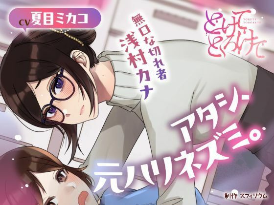 【ボイスドラマ/GL】アタシ、元ハリネズミ。  〜無口な切れ者 浅村カナ〜