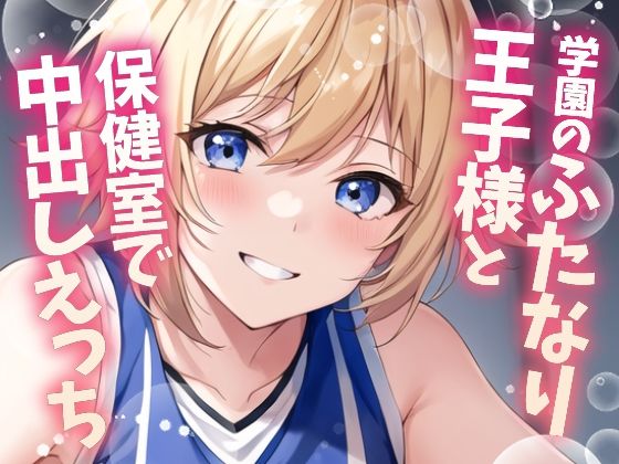 【ふたなり百合】バスケ部の王子様と保健室で中出しセックス！ - サンプル画像 1
