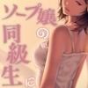 ソープ嬢の同級生に... - サンプル画像 1