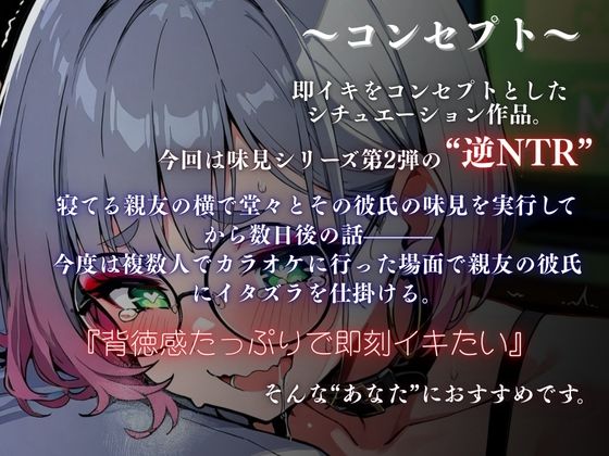 【実演×NTRシチュ】親友の彼氏をカラオケルームでこっそり味見〜逆NTRなのにあまあまトロける強奪SEX『即イキ保証』 - サンプル画像 2