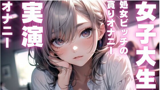 【女子大生のかわいいオナニー実演】処女ビッチちゃんのアヘアヘオナニー音声 - サンプル画像 1