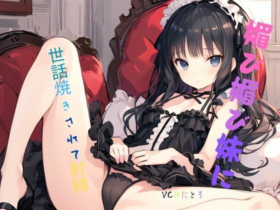 媚び媚び妹に世話焼きされて射精 - サンプル画像 1