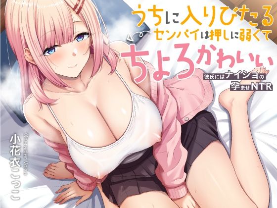 うちに入りびたるセンパイは押しに弱くてちょろとかわいい 〜彼氏にはナイショの孕ませNTR〜