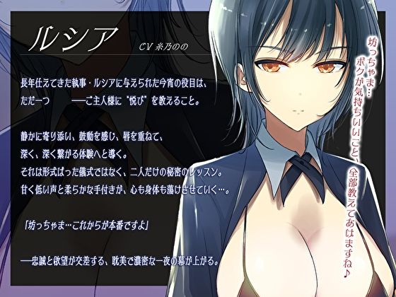 低音イケメン女執事の甘トロ筆おろしつよつよおちんぽ性教育。童貞の僕を犯して開発してくれるおねショタSEX - サンプル画像 3