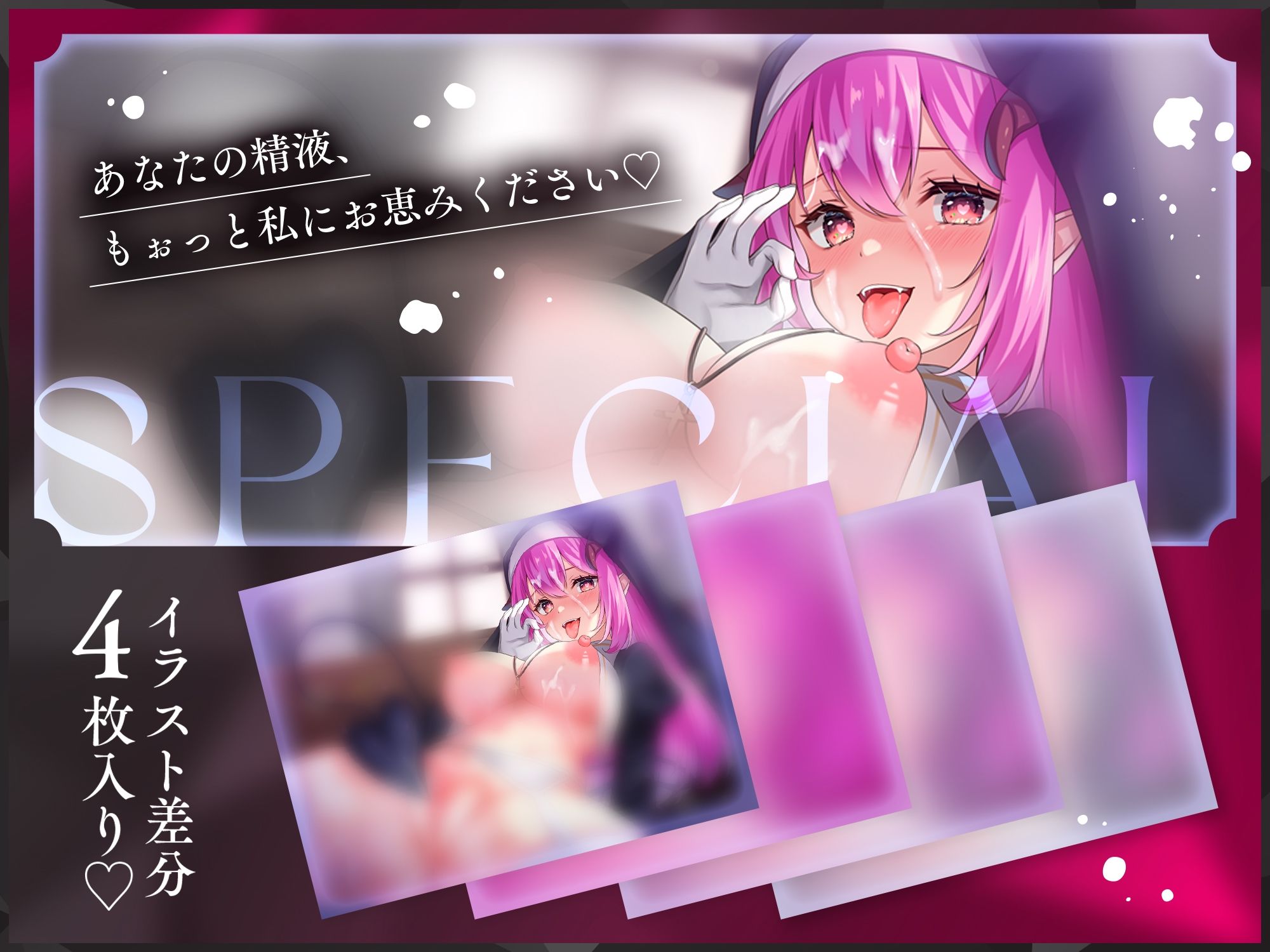 【イラスト差分4枚つき！】わるぅ〜い爆乳シスターサキュバスの最強勇者レベルドレイン搾精魔法 〜よわよわマゾになったばぶばぶ勇者くんは苗床送りにしちゃいます〜 - サンプル画像 4