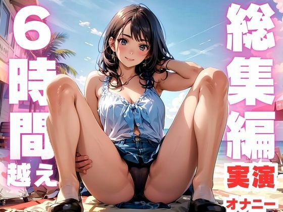 【本編6時間越え】オナニー実演初心者さんにおすすめ究極のボリュームのド下品音声