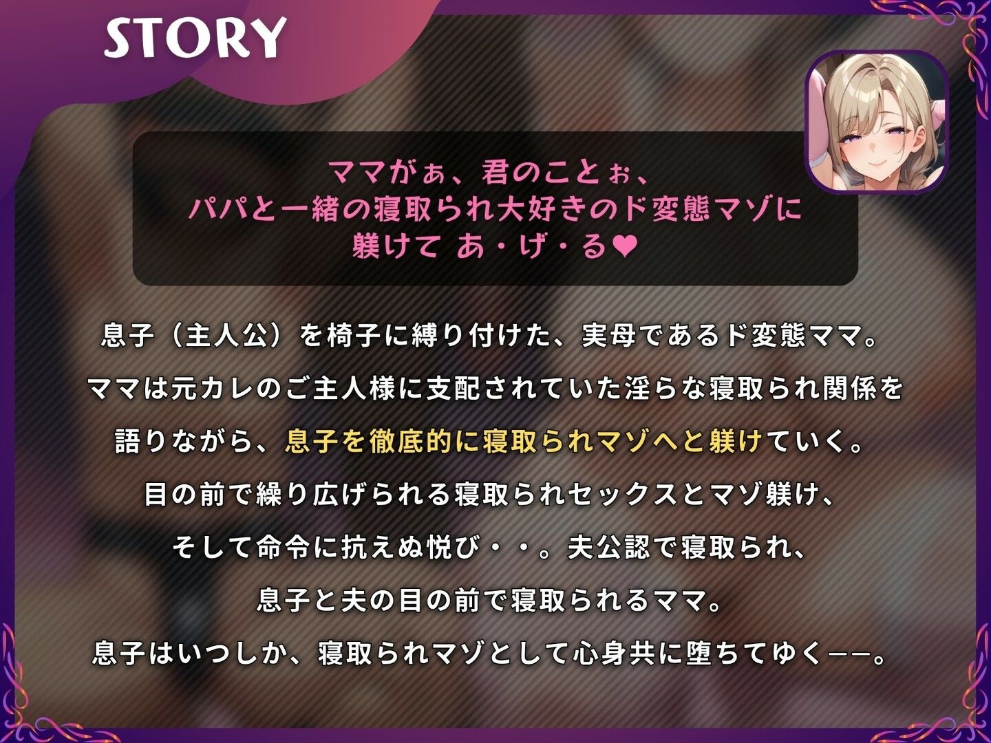 【母親NTR】隣で抱かれるママに寝取られマゾを躾けられるマゾオス息子【ドM向け/KU100】 - サンプル画像 1