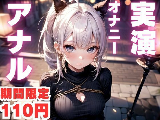 【期間限定110円  アナルオナニー実演】アナルで快楽堕ちしちゃうマゾメスオナニー音声 - サンプル画像 1