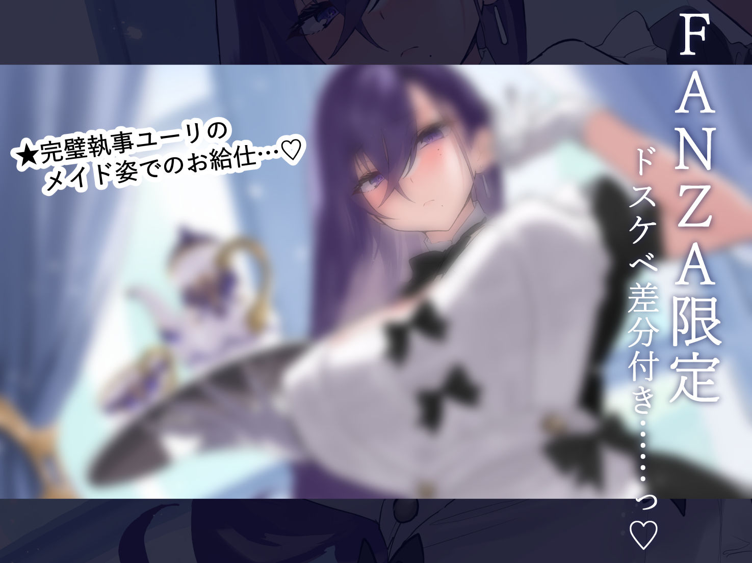 【FANZA限定差分付き】妖艶執事 - サンプル画像 1