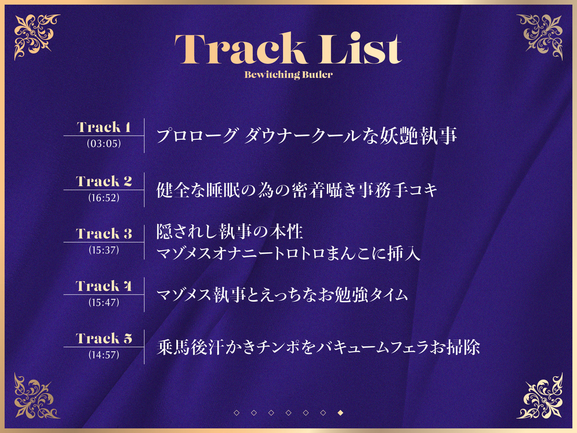 【FANZA限定差分付き】妖艶執事 - サンプル画像 6
