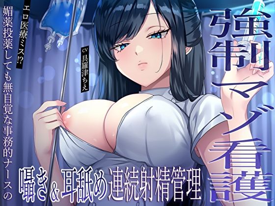 【強●マゾ看護】エロ医療ミス！？媚薬投薬しても無自覚な事務的ナースの囁き＆耳舐め連続射精管理