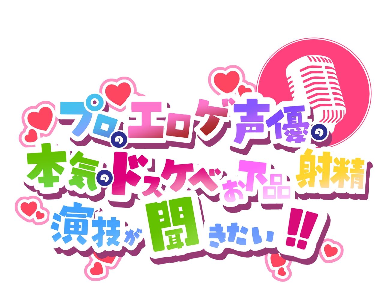 【清楚で上品な大和撫子風の妹が】プロのエロゲ声優の本気のドスケベお下品射精演技が聞きたい！  藤村莉央編【ドギツいオホ声でイキまくり！  子種散らしまくり！】 - サンプル画像 3