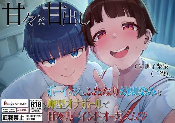 【処女作記念550円】甘々と甘出し――ボーイッシュふたなり幼馴染みと卵型オナホールで甘々ルーインドオーガズム【合計115分26秒】