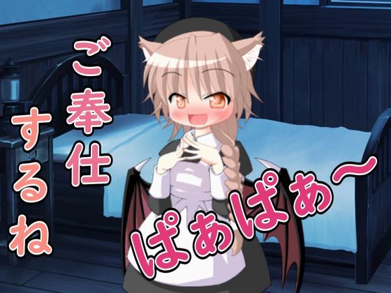 【R18男性向けASMR】ロリサキュバスによるご奉仕だよ、ぱぁぱぁ〜