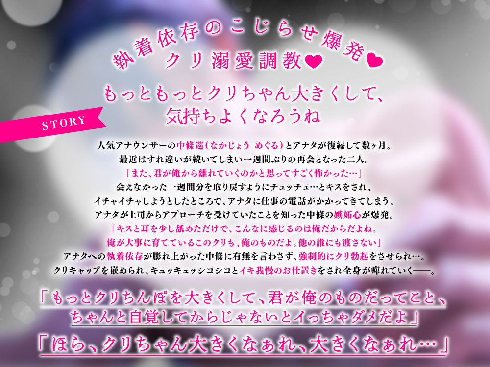 【クリ責め特化】もっと！溺愛クリ勃起でイカせたい！（※注意）復縁したアナウンサー彼氏の執愛依存がすご過ぎます - サンプル画像 3