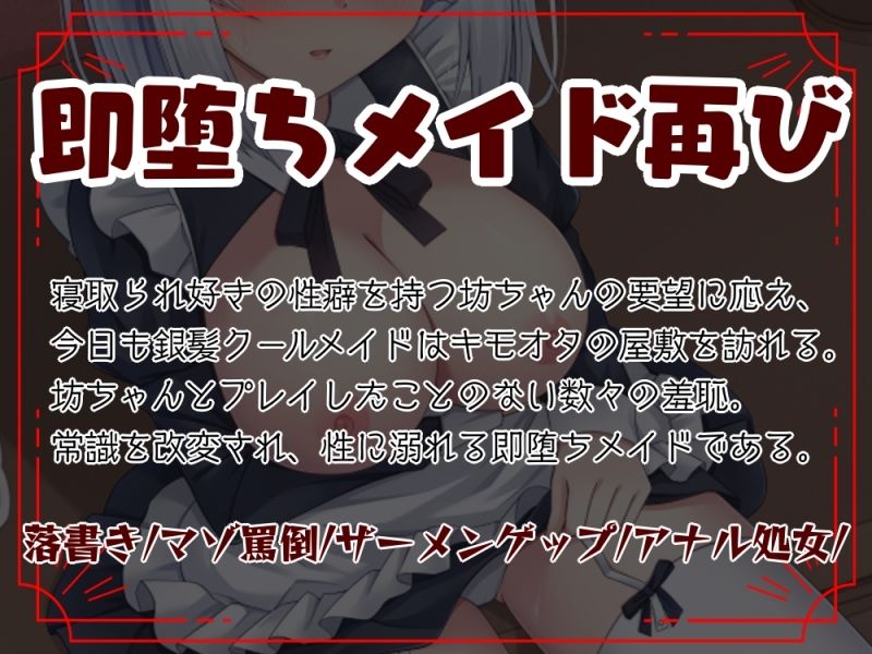 【NTR/低音オホ】銀髪クールメイドをキモオタに寝取らせ2 即堕ちNTR報告編 - サンプル画像 2