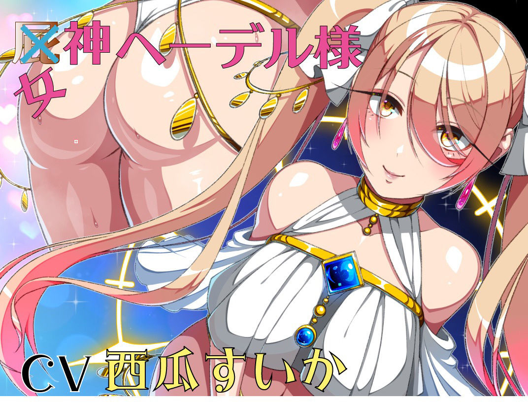 屁神ヘーデル様 - サンプル画像 2