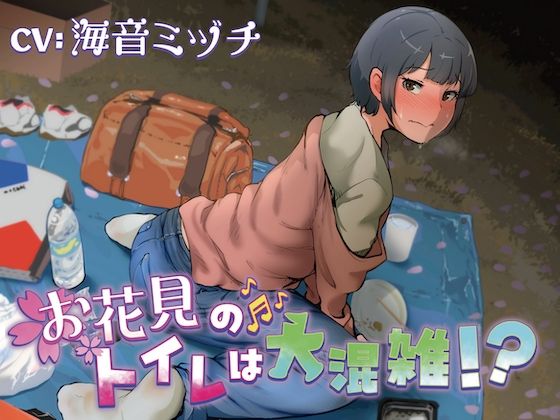 【排泄我慢】お花見のトイレは大混雑！？（スカトロ/お漏らし） - サンプル画像 1