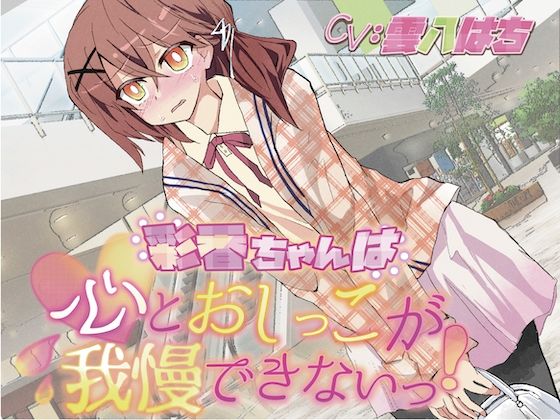 【おしっこ我慢】彩香ちゃんは心とおしっこが我慢できないっ！ - サンプル画像 1
