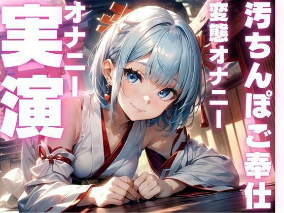【期間限定110円  ご奉仕妄想オナニー実演】下品すぎて犯●れ願望だだもれのマゾメスオナニーしちゃう音声 - サンプル画像 1