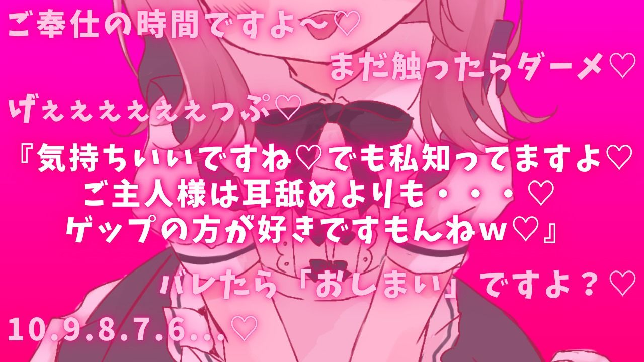 【ゲップ×メイド×マゾ向け】いじわるメイドの耳舐めゲップでご主人様をわからせご奉仕♪【オナサポ×寸止め】 - サンプル画像 1