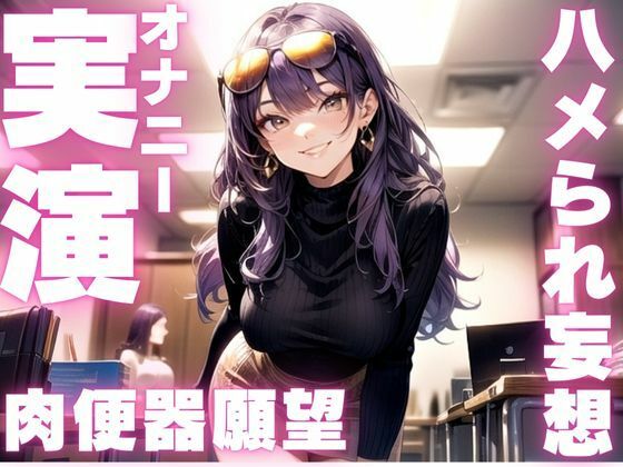【期間限定110円  ド下品妄想オナニー実演】ハメられたがりの変態ちゃんのイクイクオナニー - サンプル画像 1