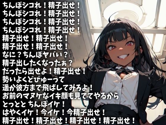 「精子出せ！」強烈な連呼責めで射精させる女子校生（CV みづきゆうか様） - サンプル画像 1