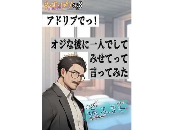 アドリブでっ！オジな彼に一人でしてみせてって言ってみた