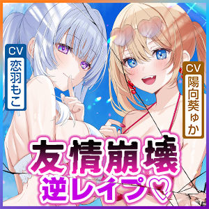 【男性受け逆レ】男女三人友情崩壊  〜「どんなことがあっても三人はずっと友達だからねっ。約束だよ！」って言ってたのに…〜 - サンプル画像 7