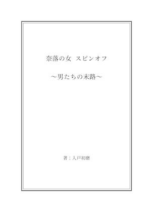 奈落の女 3 スピンオフ小説同梱版 - サンプル画像 1