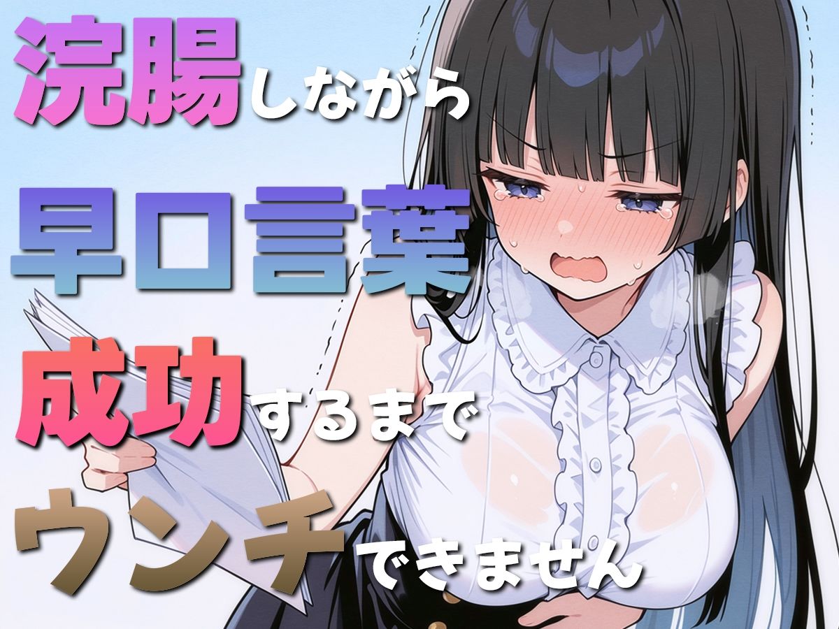 浣腸しながら早口言葉！全部言えるまでうんちできません〜一生懸命うんち我慢してるのが可愛くて笑える〜 - サンプル画像 3