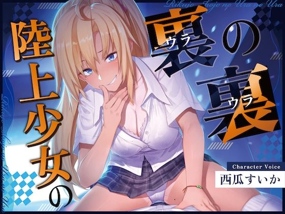 【ずっと100円！おしがまASMR】 陸上少女の裏の裏  （おしっこ我慢×バイノーラル） - サンプル画像 1