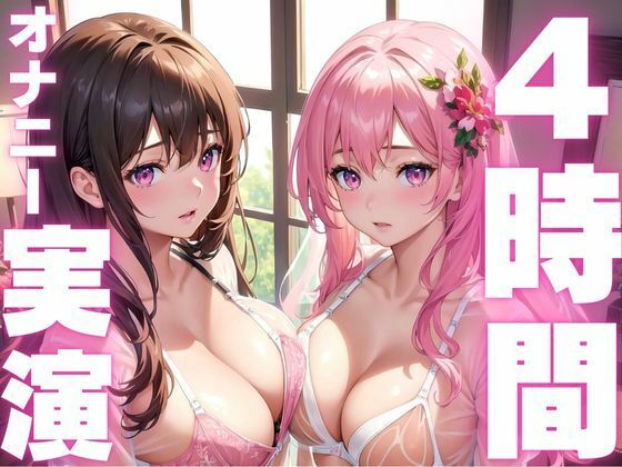 【6月2日まで期間限定110円 本編4時間越え】オナニー実演初心者さんにおすすめド下品音声総集編 - サンプル画像 1