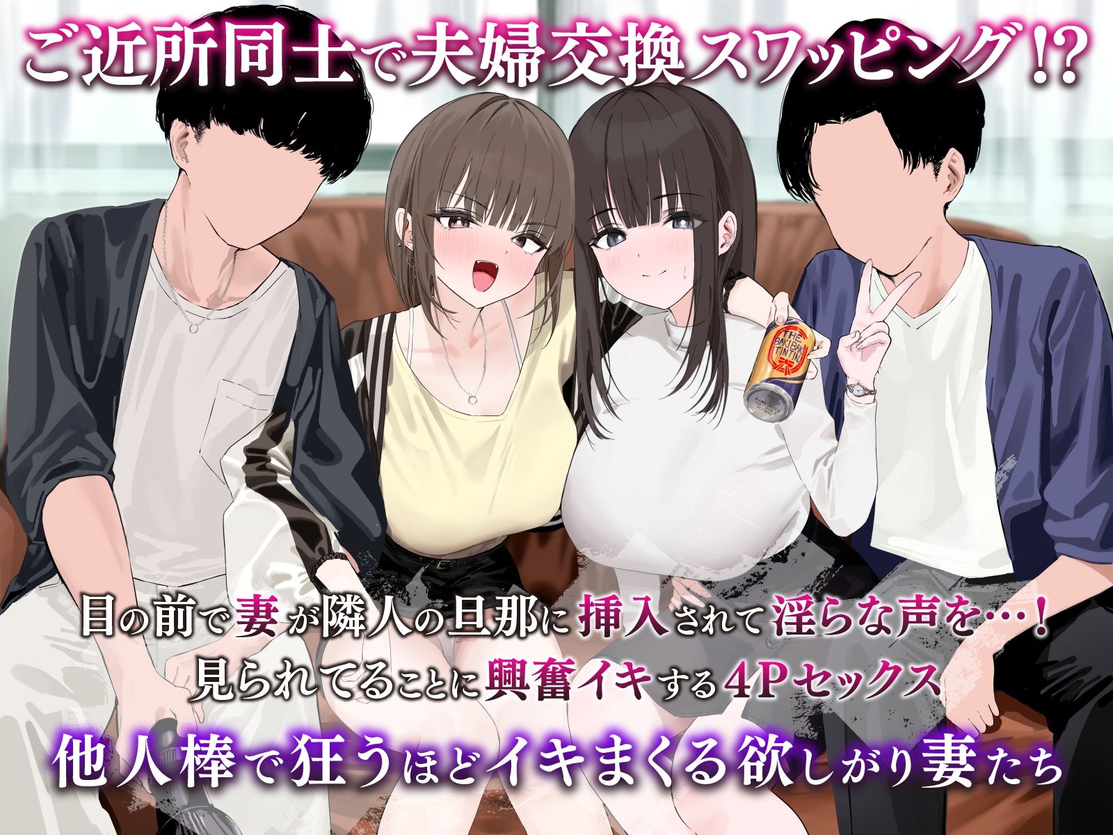 【夫婦交換ご近所スワップ】清楚な妻が淫らにチン媚びする姿を見ながら隣のギャル妻をオナホ代わりに射精するお話。 - サンプル画像 1