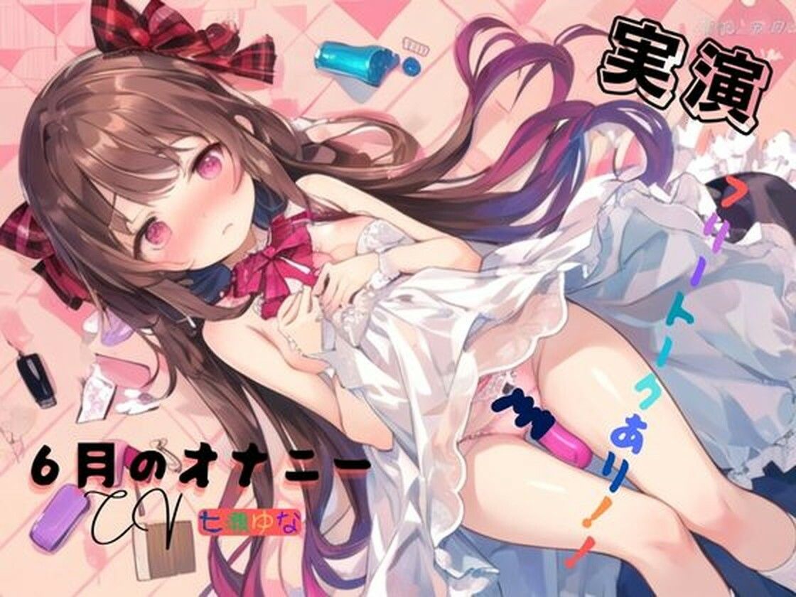 実演 6月のオナニー、フリートークあり！！ - サンプル画像 1