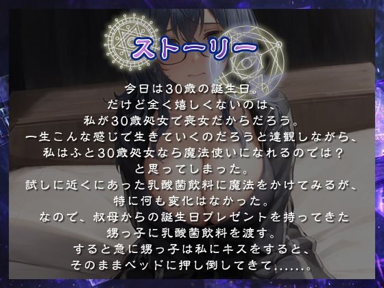 爆乳喪女な30歳処女が魔法使いになった日に甥っ子の童貞を頂いてしまった話【ファンタジー？/ラブラブ/年上】 - サンプル画像 1