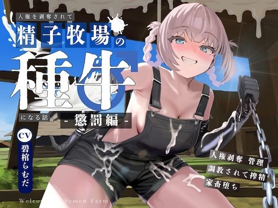 【ドM向け】人権を剥奪されて精子牧場の種牛になる話II〜懲罰編〜