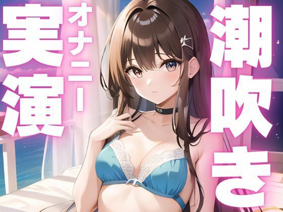 【期間限定110円  潮吹きオナニー実演】潮吹き止まらなぬド下品オナニー - サンプル画像 1